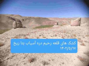10 ساحه جدید باستانی در غور تثبیت شد