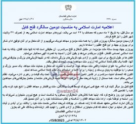 اعلامیه امارت اسلامی در دومین سالروز سقوط کابل
