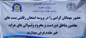 اخذ آزمون بست‌های خالی معارف هرات؛ زنان و مردان بصورت یکسان سهم گرفتند