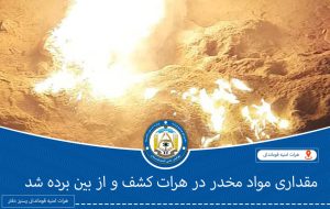 یک هزار و 600 کیلوگرام موادمخدر در پشتون زرغون هرات آتش زده شد