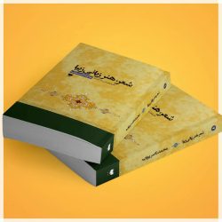 اثر مرحوم رهیاب مقام «کتاب سال» ایران را دریافت کرد