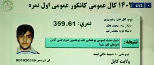نتایج سراسر کانکور افغانستان اعلام شد/اول نمره عمومی از پایتخت کشور است