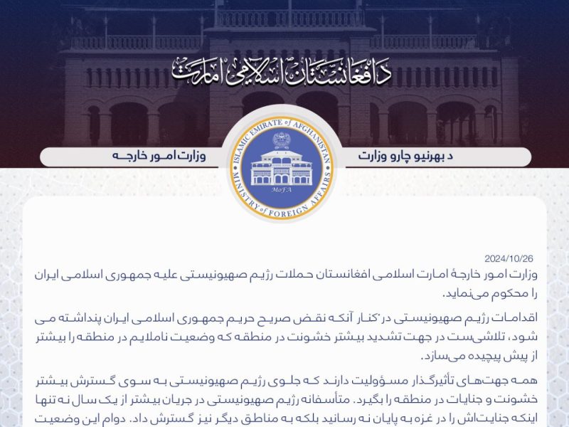 وزارت خارجه افغانستان تجاوز اسرائیل به ایران را محکوم کرد