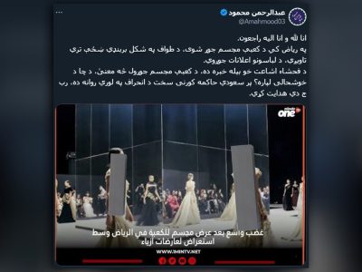 انتقاد شدید فعالان رسانه‌ای نزدیک به امارت اسلامی از برگزاری برنامه مد و کنسرت در عربستان