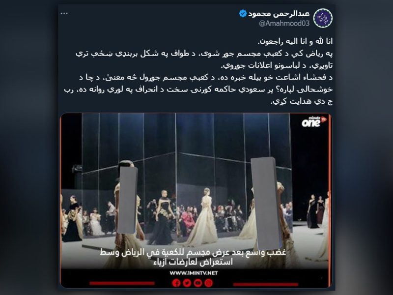 انتقاد شدید فعالان رسانهای نزدیک به امارت اسلامی از برگزاری برنامه مد و کنسرت در عربستان