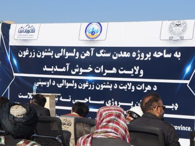 تسریع روند اکتشاف معدن آهن پشتون زرغون ضروری است