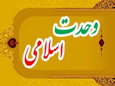 وحدت امت اسلامی تنها کلید عبور از چالش‌های روز افزون امت است