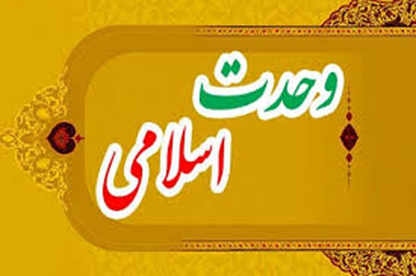 وحدت امت اسلامی تنها کلید عبور از چالش‌های روز افزون امت است