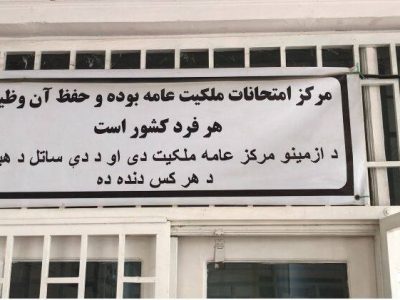 افتتاح نخستین مرکز امتحانات الکترونیکی ملکیت عامه در هرات