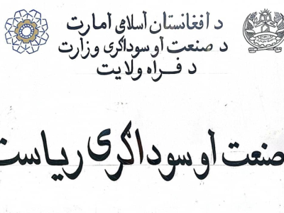 رشد سرمایه‌گذاری در فراه؛ پارک‌های صنعتی در انتظار سرمایه‌گذاران