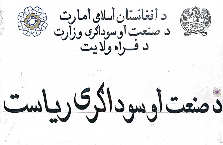 رشد سرمایهگذاری در فراه؛ پارکهای صنعتی در انتظار سرمایهگذاران