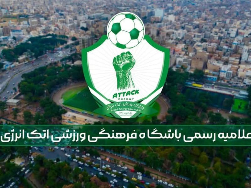 باشگاه فوتبال اتکانرژی به دلیل بیعدالتی در لیک قهرمانان افغانستان انحلالی خود را اعلام کرد