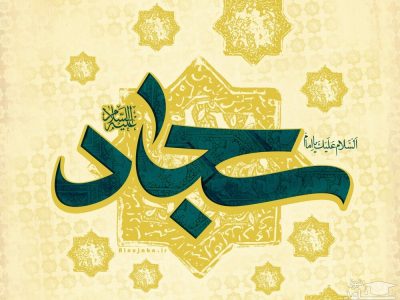 ولادت امام سجاد (علیه‌السلام)؛ چراغ هدایت و سیره‌ای ماندگار