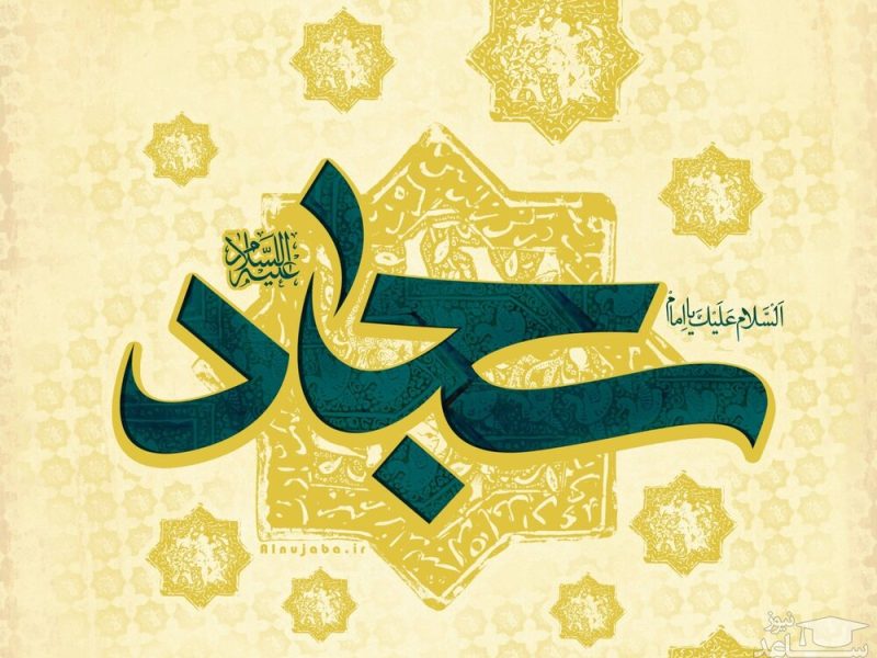 ولادت امام سجاد (علیه‌السلام)؛ چراغ هدایت و سیره‌ای ماندگار