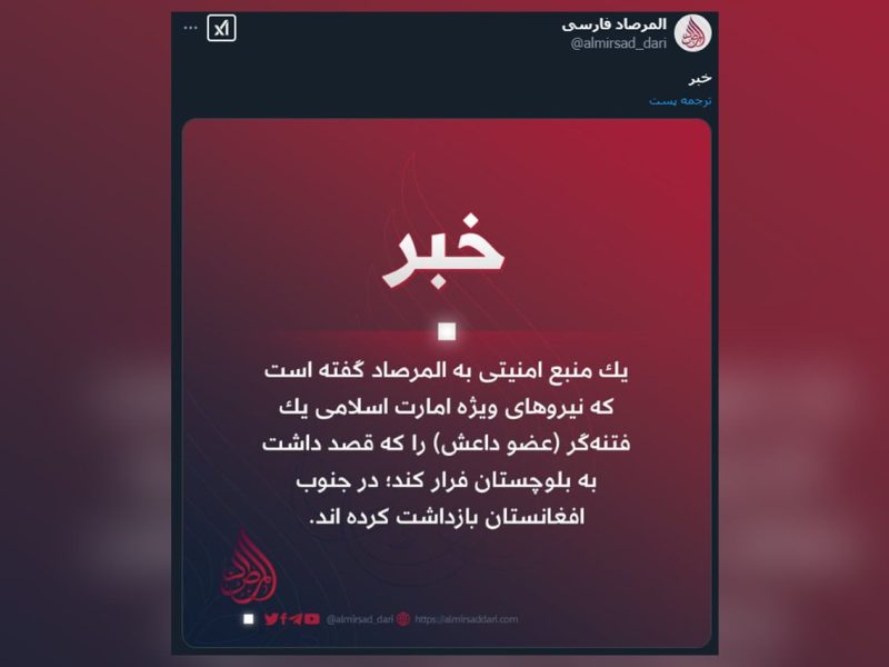 عضو داعش هنگام فرار به سمت پاکستان بازداشت شد