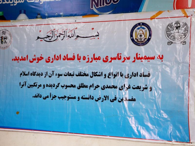 فساد صفر است؛ سمینار مبارزه با فساد اداری در هرات برگزار شد