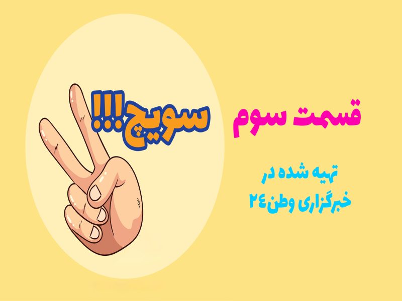 قسمت سوم برنامه سویچ
