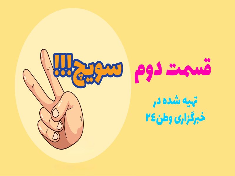 قسمت دوم سویچ – برنامه طنز سیاسی