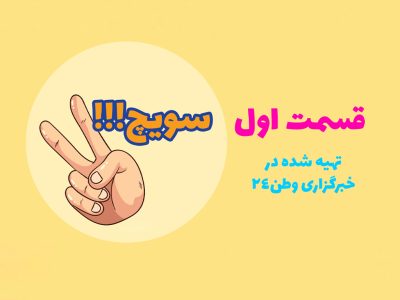 قسمت اول برنامه طنز سویچ از خبرگزاری وطن24