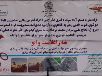 شهرداری فراه ساخت سرکی را به ارزش 29 میلیون افغانی آغاز کرد