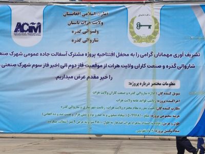 آغاز پروژه آسفالت سرک عمومی شهرک صنعتی هرات؛ سرمایه‌گذاری بیش از ۵۱ میلیون افغانی با همکاری سکتور خصوصی