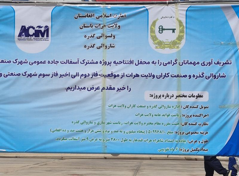 آغاز پروژه آسفالت سرک عمومی شهرک صنعتی هرات؛ سرمایهگذاری بیش از ۵۱ میلیون افغانی با همکاری سکتور خصوصی