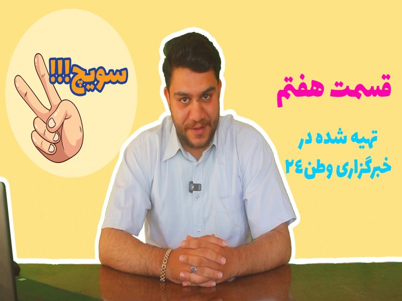 برنامه سویچ – قسمت هفتم