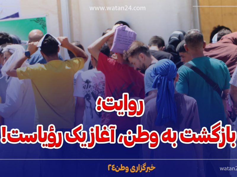روایت؛ بازگشت به وطن، آغاز یک رؤیاست!