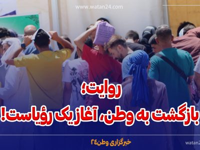 روایت؛ بازگشت به وطن، آغاز یک رؤیاست!