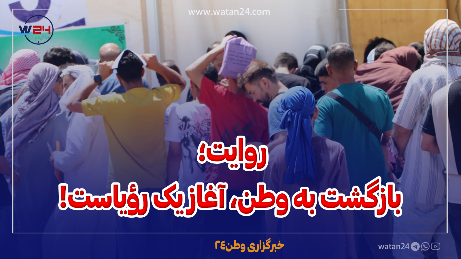 روایت؛ بازگشت به وطن، آغاز یک رؤیاست!