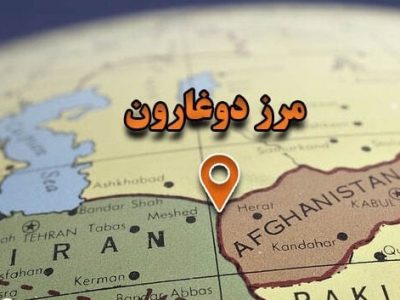 راه‌اندازی منطقه آزاد تجاری بین افغانستان و ایران در مرز دوغارون