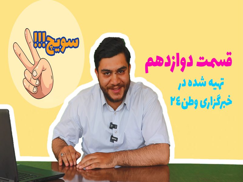 🎬 «سویچ» قسمت 12؛ بازهم طنزی از سیاست و دنیا