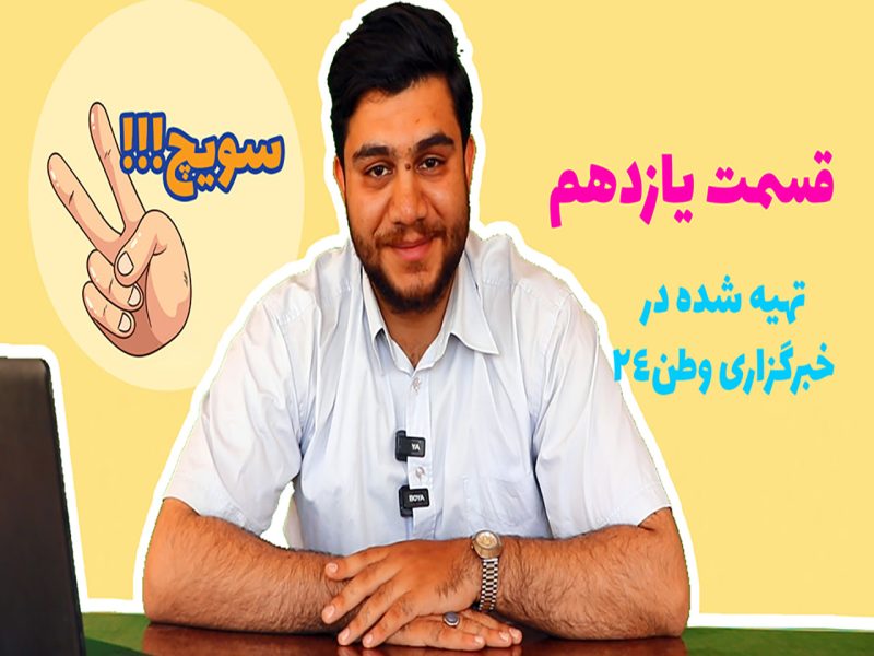 سویچ ۱۱ | ترامپ دنبال نوبل، بستنی خوردن بایدن و دیوانه گفتن نتانیاهو!