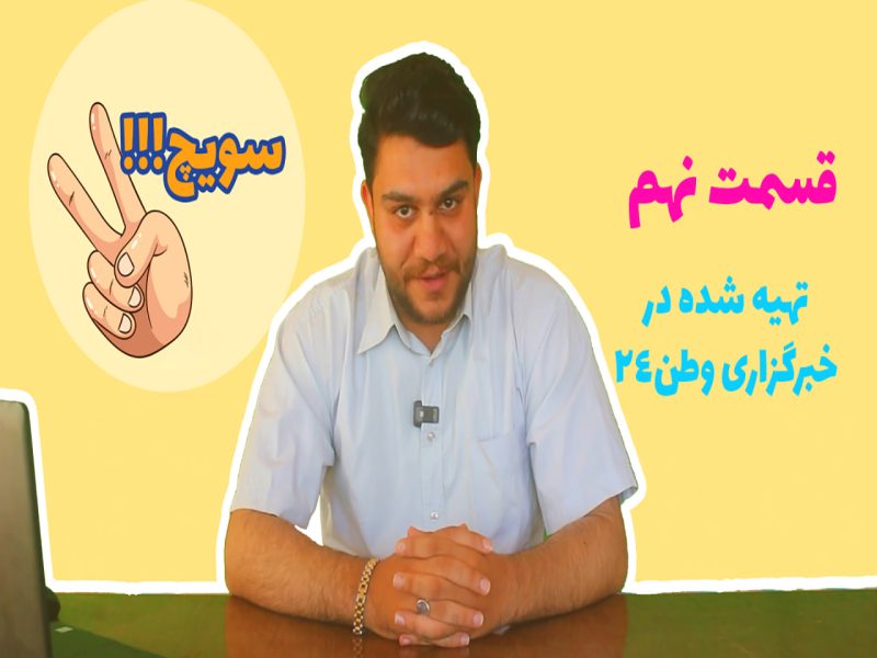 سویچ – قسمت نهم | از تلگرامِ پولی تا فوتبالِ تقلبی!