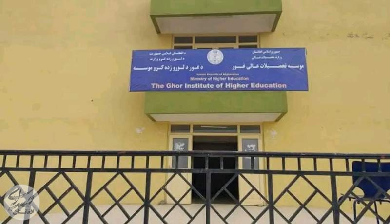 ارتقاء موسسه تحصیلات عالی غور به سطح دانشگاه: گامی به سوی بهبود کیفیت تحصیلات