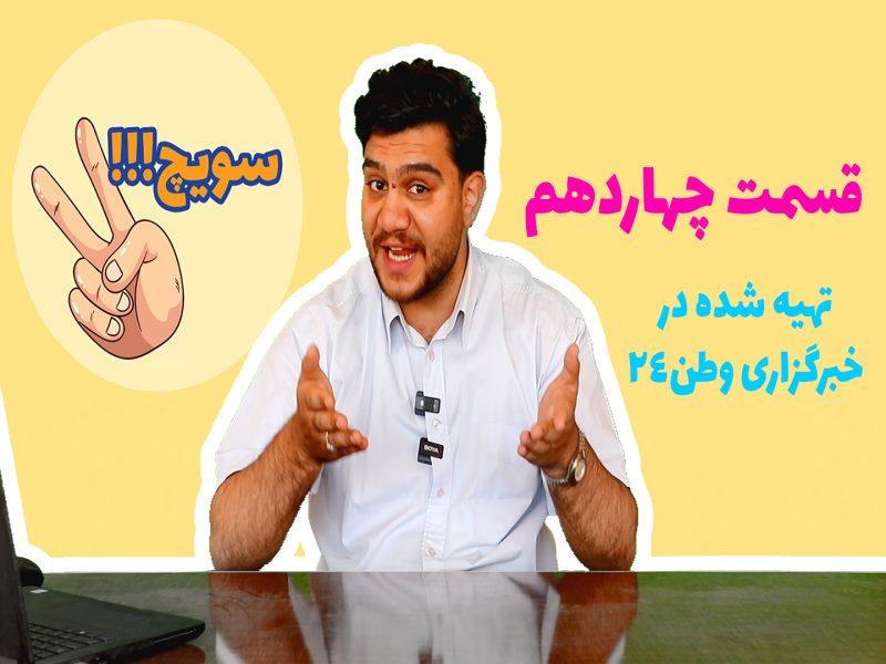 🎬 سویچ 14 | وقتی دنیا به سیرک سیاسی تبدیل می‌شود!