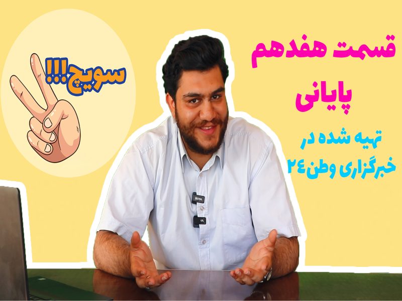 سویچ ۱۷ – آخرین قسمت