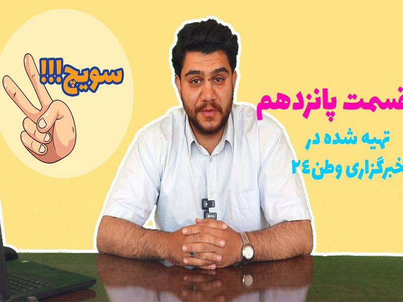 قسمت پانزدهم برنامه سویچ رسید!