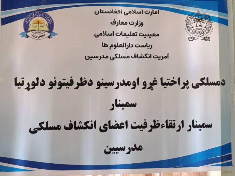ورکشاپ شش‌روزه ارتقای ظرفیت آموزگاران در هرات: تأکید بر اهمیت تربیت نیروی انسانی مسلکی