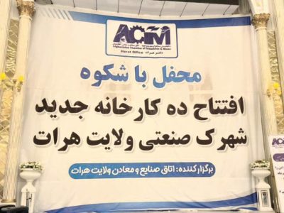 10 کارخانه جدید در شهرک صنعتی هرات افتتاح شدند