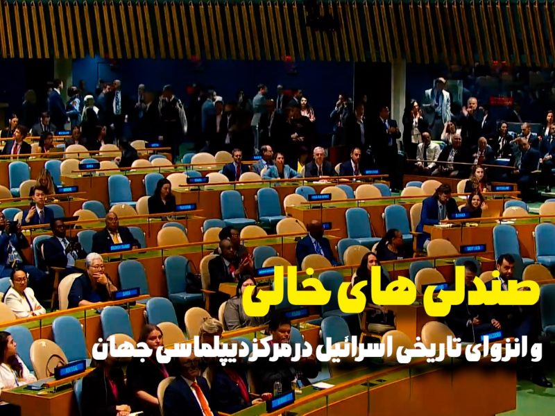 صندلیهای سازمان ملل؛ جهان دیگر صدای تروریسم دولتی را نمیشنود