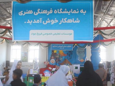 نمایشگاه شاهکار در هرات؛ گنجینه‌ای از دستاوردهای آموزگاری و دانش آموزی