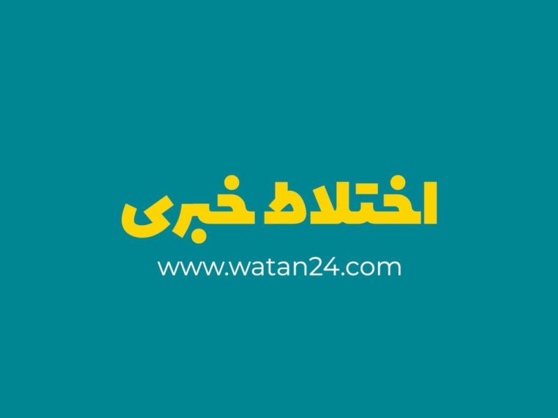 اختلاط خبری – 28 عقرب 1404