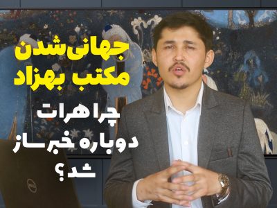 جهانی‌شدن مکتب بهزاد؛ چرا هرات دوباره خبرساز شد؟