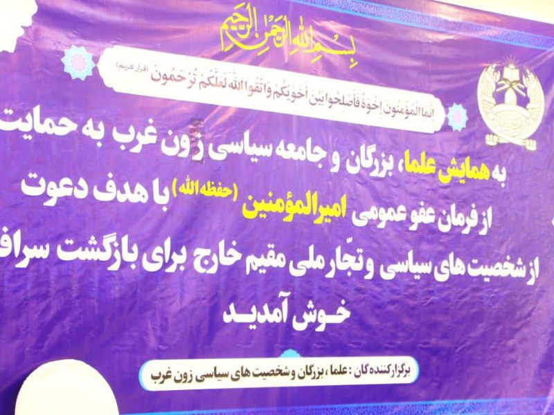 تاکید بزگان زون غرب بر همبستگی و وحدت مردم افغانستان