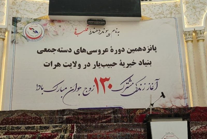 وقتی ازدواج ساده می‌شود؛ ۱۳۰ زوج جوان در هرات زندگی مشترک را دست‌جمعی آغاز کردند
