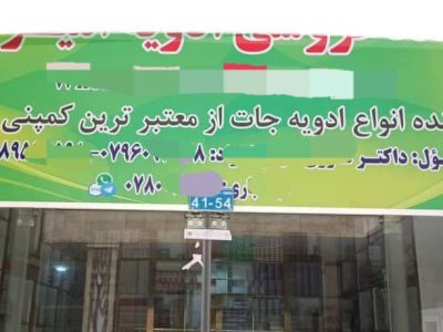 اقدامات جدی صحت عامه هرات: چهار مرکز صحی به دلیل تخلف مسدود شدند