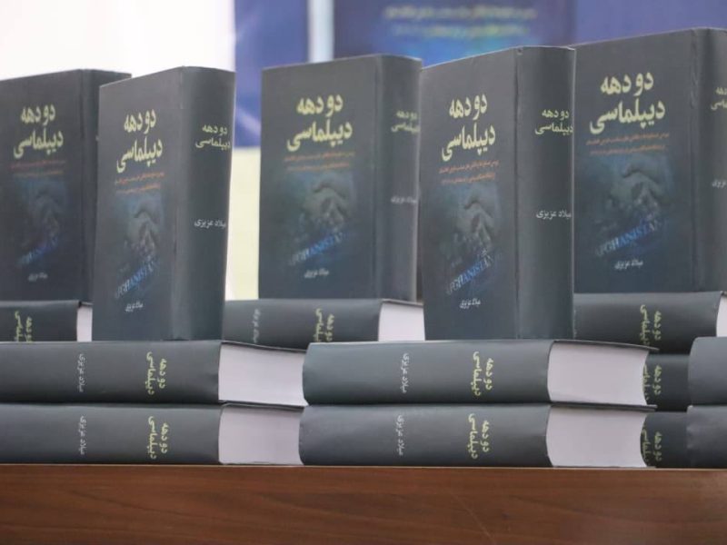 کتاب «دو دهه دیپلماسی» در هرات رونمایی شد؛ نگاهی تحلیلی به فراز و فرود سیاست خارجی افغانستان