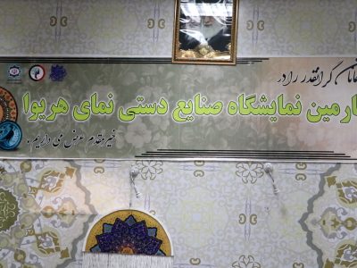 نمایش توانمندی بانوان هرات در چهارمین نمایشگاه صنایع دستی «نمای هریوا»
