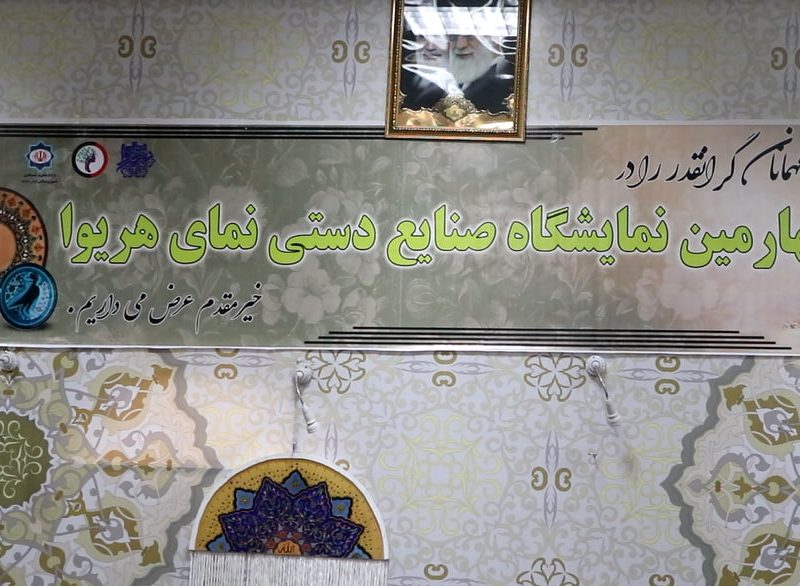 نمایش توانمندی بانوان هرات در چهارمین نمایشگاه صنایع دستی «نمای هریوا»